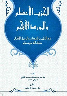 Al Hizbu Alazam - الحزب الأعظام وال ورد الأفهام
