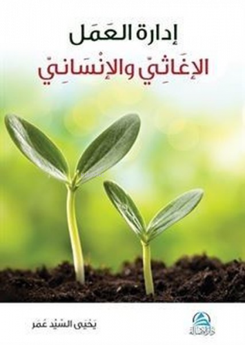 إدارة العمل الإغاثي والانساني